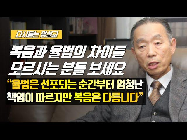 [나를 바꾸는 시간] 복음과 율법의 차이를 모르시는 분들 보세요 | 다시듣는 명설교 | 나바시 #박영선목사명설교 #잘잘법 #잘잘법박영선목사 #박영선목사 #나바시