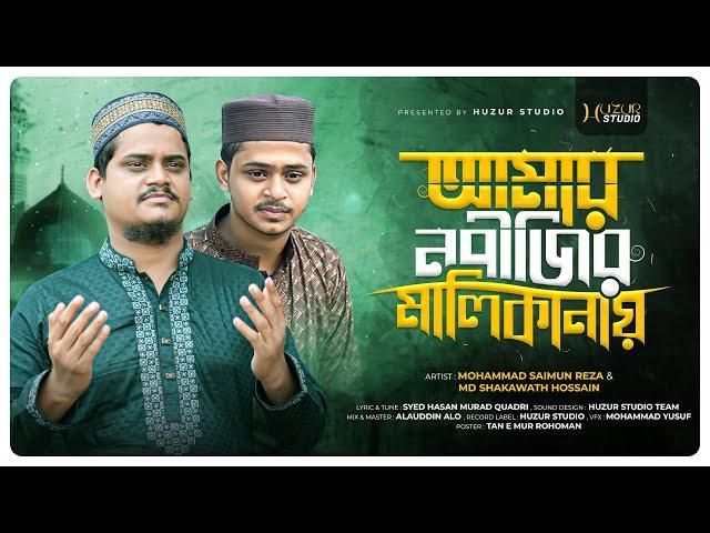 আমার নবীজির মালিকানায় | Amar Nabijir Malikanay | Islamic Song By Saimun Reza & Shakawath Hossain