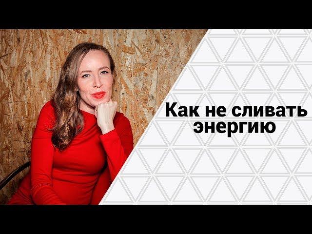 Как не терять энергию | Инструменты для сохранения энергии