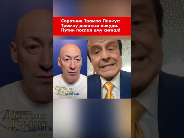 Соратник Трампа Пинкус: Трампу деваться некуда. Путин послал ему сигнал! #shorts