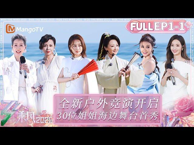 【FULL】第1期上：浪姐历史首次户外实景舞台！30位姐姐舞台大放光彩 ｜ 乘风破浪 ｜ 乘风2025｜Ride the Wind 2025