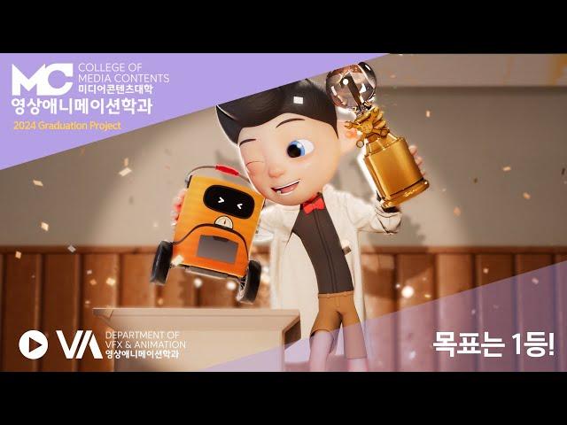 목표는 1등!  : 동서대학교 영상애니메이션학과 2024 졸업작품