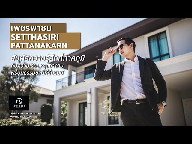 OPEN HOUSE by Propholic: เศรษฐสิริ พัฒนาการ