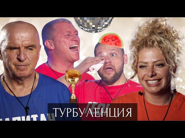 ТУРБУЛЕНЦИЯ - Епизод 15