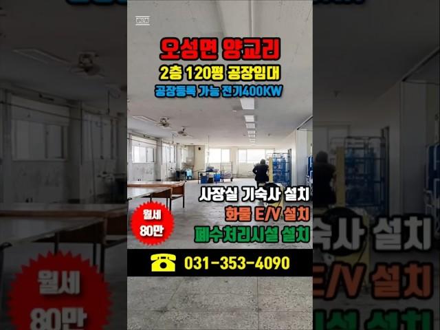 평택공장임대::오성면 양교리 2층120평 고전력 전기400kw 폐수처리시설 완비 공장등록가능한 임대료싼공장