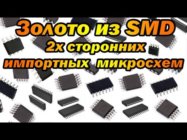 Золото из SMD 2х сторонних импортных микросхем