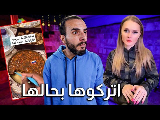 تحدي أكل الوجبات العربية في شرح الحرب الروسية الاوكرانية