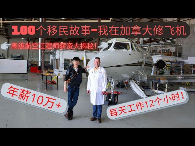 100个移民故事 - 纪忆 【揭秘Air Canada高级航空工程师薪资！】