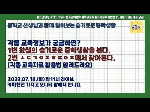 각종 교육정보가 궁금하면?1번 왔쌤의 슬기로운 중학생활을 본다.2번 ㅅㄷㄱㅇㅊㅎㅍㅇㅈ에서 찾아본다.(각종 교육자료 활용법 알려드려요)