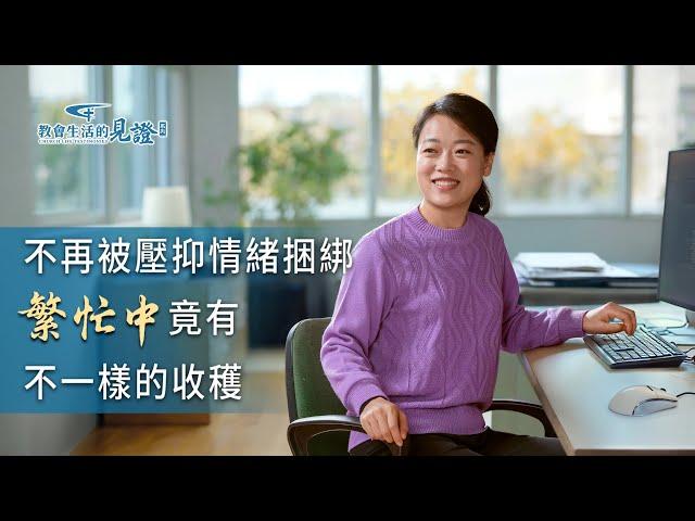 基督徒的經歷見證《解决壓抑情緒有路了》