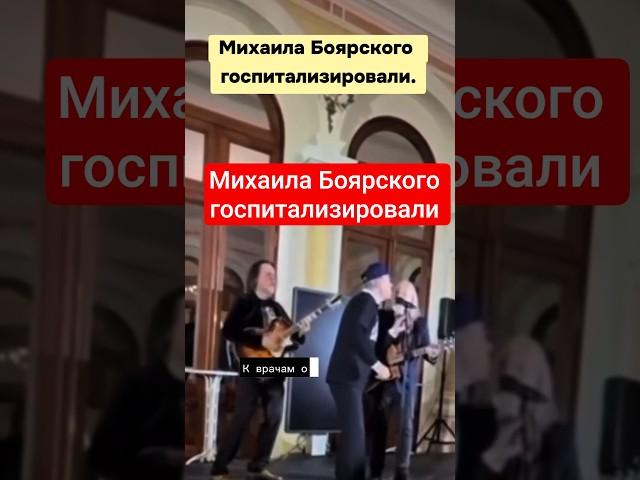 Михаила Боярского госпитализировали #шоубизнес #боярский