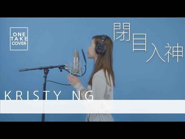 閉目入神 cover by Kristy Ng 吳筠怡 （原唱：鄭中基）/ ONE TAKE COVER （4K UHD MUSIC VIDEO）