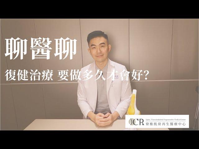 聊 醫 聊 | 復健治療要做多久才會好？