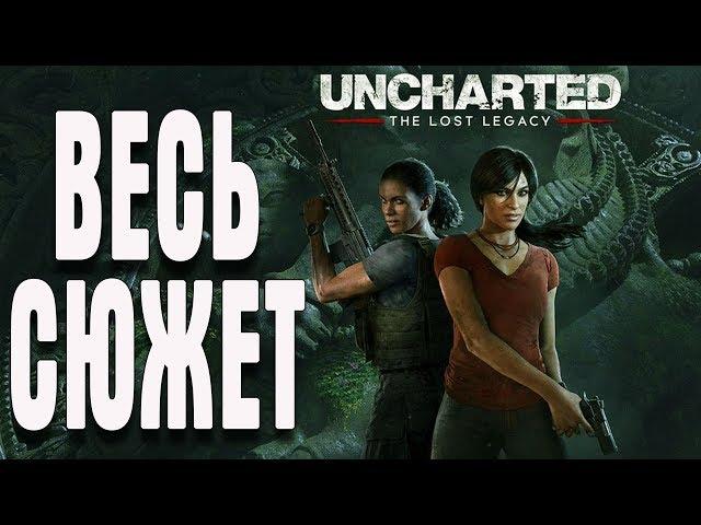 Uncharted: Утраченное Наследие ПОЛНОЕ ПРОХОЖДЕНИЕ 7 ЧАСОВ