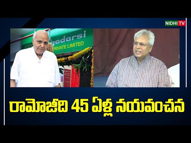 రామోజీది 45 ఏళ్ల నయవంచన |Undavalli Arun Kumar On Margadarsi Chit Fund Scam Case |Ramoji Rao #NidhiTv