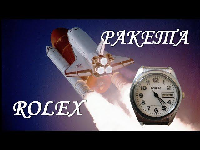 Советские часы РАКЕТА ROLEX. Шик, блеск, красота. #Shorts
