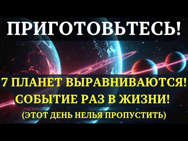 ВНИМАНИЕ! ВЫРАВНИВАНИЕ 7 ПЛАНЕТ 28 ФЕВРАЛЯ. ДУХОВНЫЙ СМЫСЛ, О КОТОРОМ НЕ СКАЖУТ! ТОЛЬКО РАЗ В ЖИЗНИ!