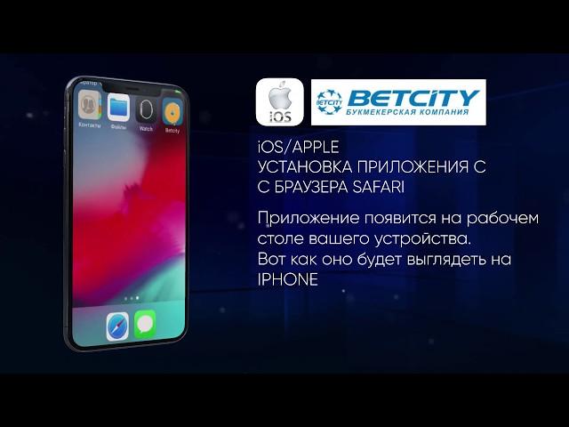 Приложение Бетсити Установка на IOS с браузера Safari