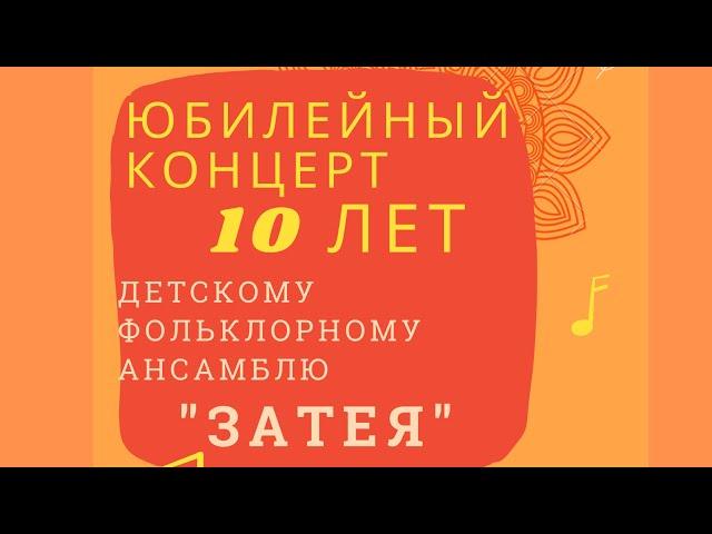 ЗАТЕЯ 10 лет 1 часть