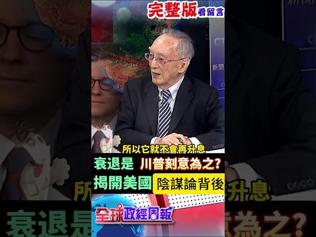 美國經濟衰退是川普刻意為之?為了達到2個目的? 揭陰謀論背後真相 #中天財經 #馬凱 #全球政經周報 ‪@中天財經頻道CtiFinance
