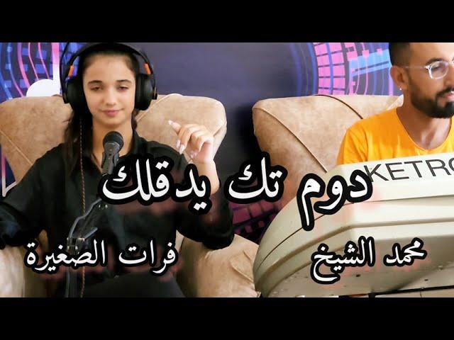 دوم تك يدقلك فرات الصغيرة و المايسترو محمد الشيخ new cover