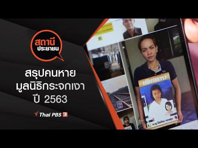 สรุปคนหาย มูลนิธิกระจกเงา ปี 2563 : สถานีประชาชน (14 ธ.ค. 63)