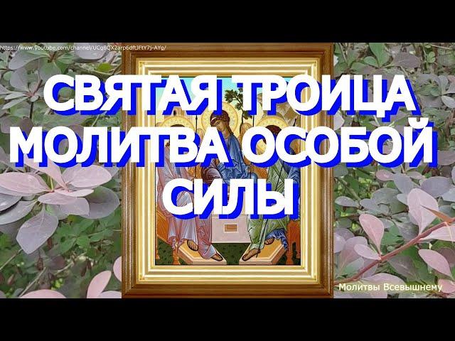 Просите сегодня Святую Троицу о любой помощи и защите. Господь поможет каждому