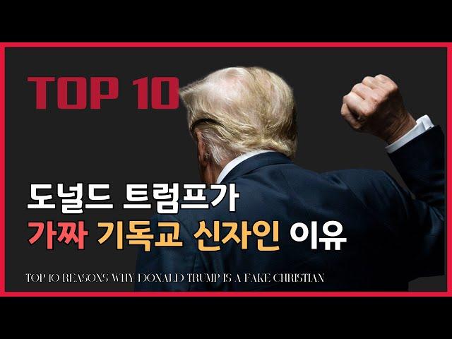 트럼프가 거짓된 기독교 신자인 이유 TOP 10