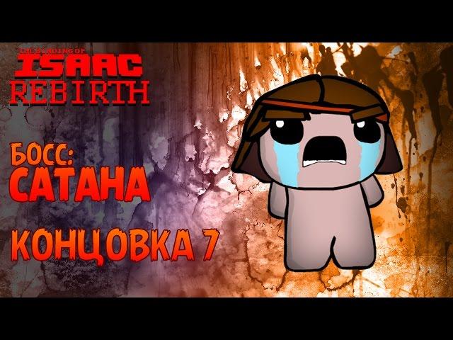 Концовка 7 - The Binding of Isaac: Rebirth #12