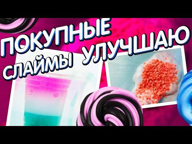 ИЗМЕНЯЮ ПОКУПНЫЕ СЛАЙМЫ | Эксперимент  Кристи Чарм