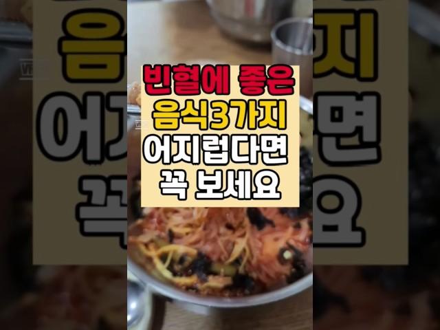 빈혈에 좋은 음식 3가지 어지럽다면 꼭 이 음식 챙겨드세요 #건강 #건강정보 #백세레시피