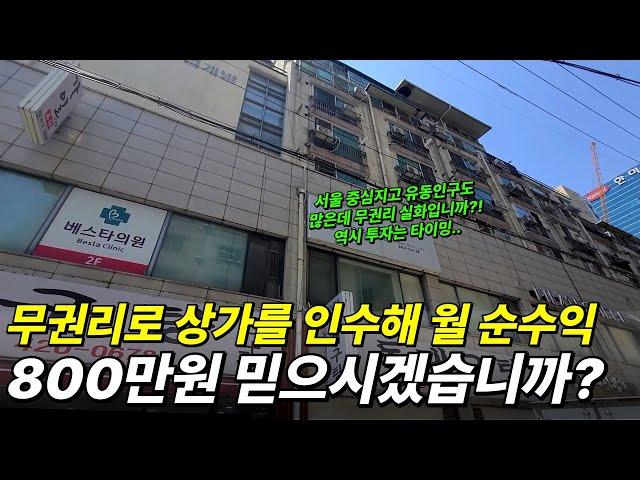 무권리로 상가를 인수해 월 순수익 800만원 믿으시겠습니까? (서울 부동산 투자)