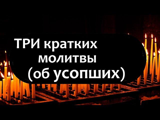 краткие молитвы об усопших