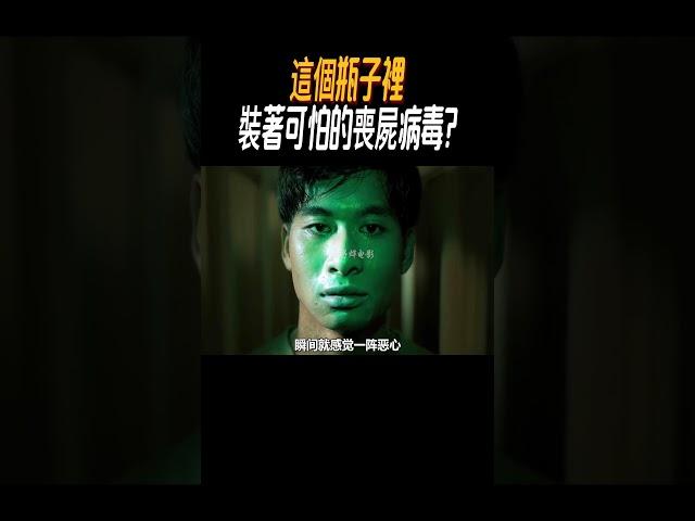 這個瓶子裡裝著可怕的喪屍病毒?#奇聞奇事 #奇聞異事 #趣事