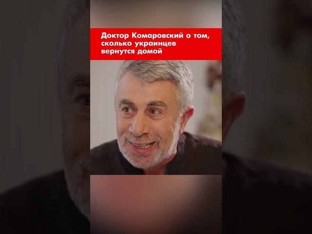 Доктор Комаровский о том, сколько украинцев вернутся домой #shorts