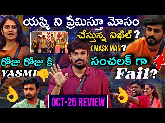 Bigg Boss Telugu 8 Oct 25 Episode Review by Adi Reddy | Vishnu Became Mega Cheif | Yasmi Gowda