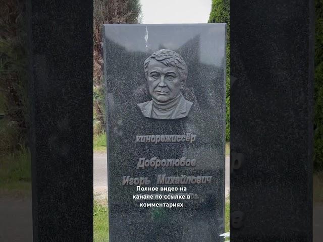 Режиссер х/ф «Белые Росы» Добролюбов Игорь Михайлович #youtubeshorts #кино #режиссер #кладбище