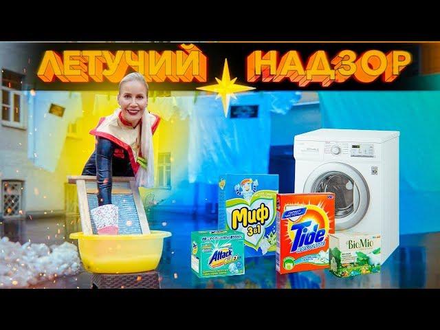Никакой пощады стиральным порошкам! Летучий Надзор на страже Чистоты и Здоровья!