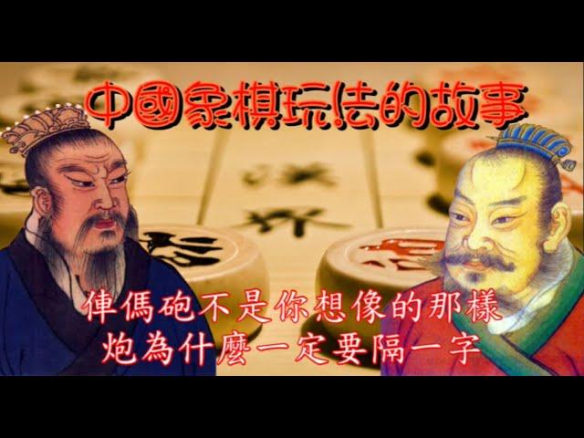 象棋玩法的故事2023 (史噹瑪克說歷史)