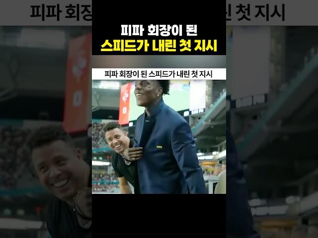 피파 회장이 된 아이쇼스피드의 첫 지시