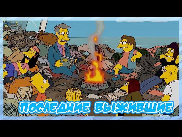 СИМПСОНЫ - ПОСЛЕДНИЕ ВЫЖИВШИЕ