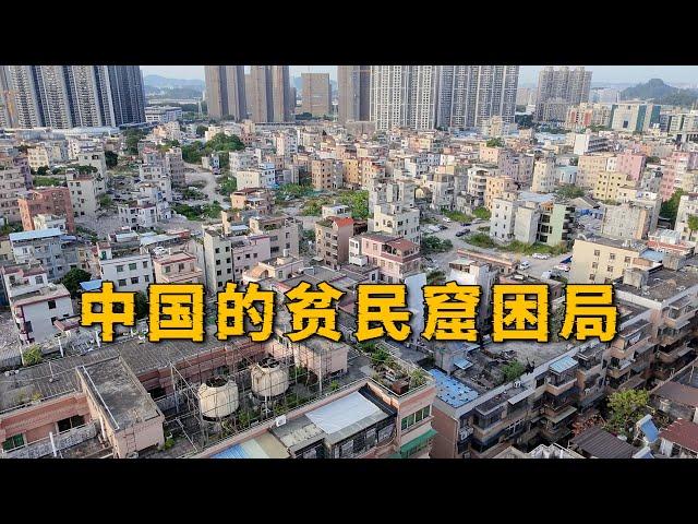 中国的贫民窟困局，一座城市272个城中村，几百万人住里面，大面积的烂尾楼！