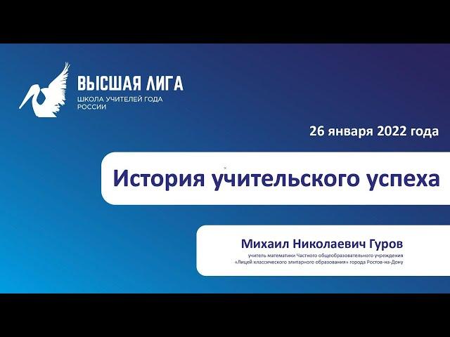 Высшая лига Михаила Гурова
