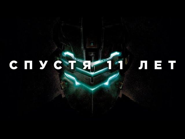 Dead Space 2 спустя 11 лет