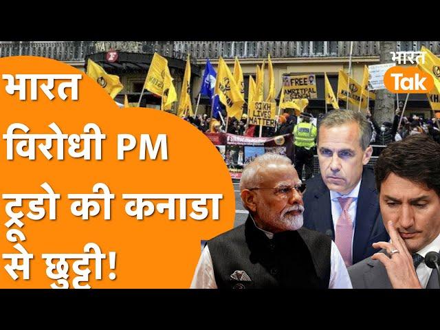 Anti India PM की Canada से छुट्टी, नए PM होंगे Mark Carney, पर कम नहीं हुई India की Tension!