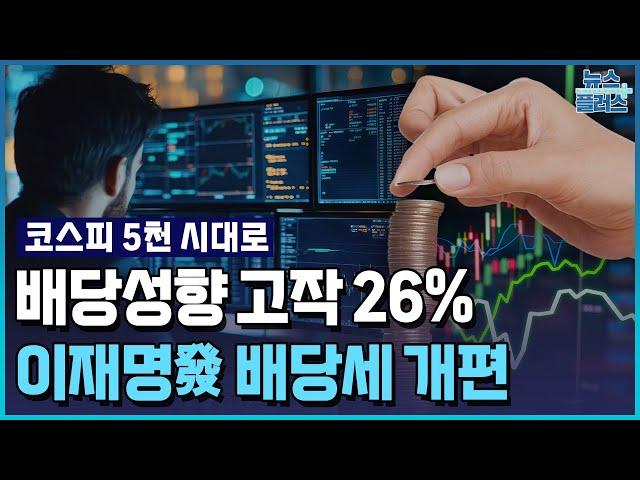 배당성향 고작 26%…배당소득세 확 낮춘다 [코스피 5천 시대로] / 한국경제TV뉴스