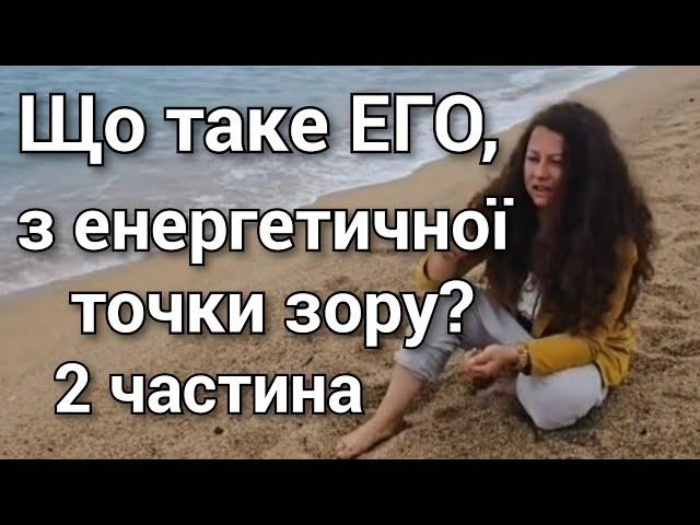 0063 Що таке ЕГО, з енергетичної точки зору? 2 частина.