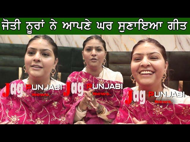 Jyoti Nooran New Home ਜੋਤੀ ਨੂਰਾਂ ਨੇ ਆਪਣੇ ਨਵੇਂ ਘਰ ਦੇ ਉਦਘਾਟਨ ਵੇਲੇ ਸੁਣਾਇਆ ਗੀਤ