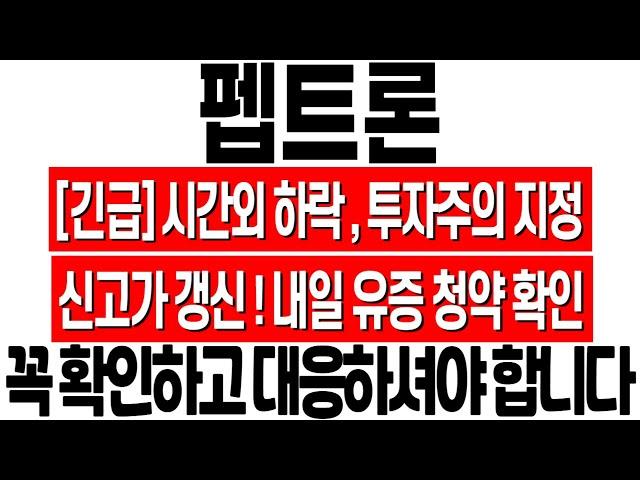 [펩트론 주가 전망] 시간외 하락! 투자주의 지정! 내일 유상증자 청약 꼭 확인하세요! 펩트론 주식 전망! 펩트론 유상증자 일정! 엄민용 펩트론 목표가! 펩트론 세력분석