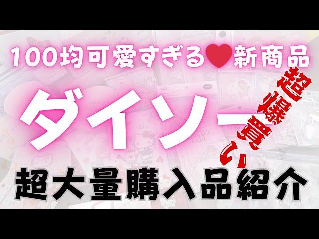 【100均DAISO】新商品ダイソー超大量購入品100円ショップ